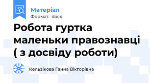 Робота гуртка маленьки правознавці ( з досвіду роботи)