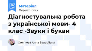 Діагностувальна робота з української мови- 4 клас -Звуки і букви