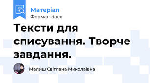 Тексти для списування. Творче завдання.