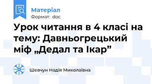 Урок читання в 4 класі на тему: Давньогрецький міф „Дедал та Ікар”