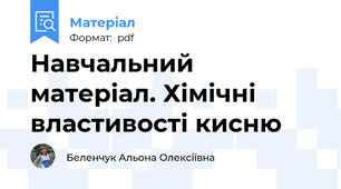 Навчальний матеріал. Хімічні властивості кисню