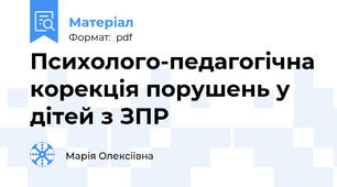 Психолого-педагогічна корекція порушень у дітей з ЗПР