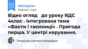 Відео огляд   до уроку ЯДС 4клас . Інтегрована тема «Факти і таємниці» . Пригода перша. У центрі керування.