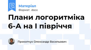 Плани логоритміка 6-А на І півріччя