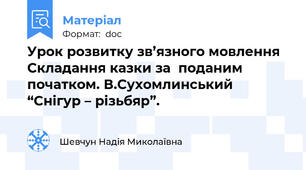 Урок розвитку зв’язного мовлення Складання казки за  поданим початком. В.Сухомлинський “Снігур – різьбяр”.