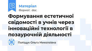 Формування естетичної свідомості в учнів через інноваційні технології в позаурочній діяльності