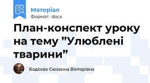 План-конспект уроку на тему ”Улюблені тварини”