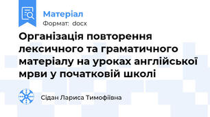 Організація повторення лексичного та граматичного матеріалу на уроках англійської мрви у початковій школі