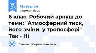 6 клас. Робочий аркуш до теми: "Атмосферний тиск, його зміни  у тропосфері" Так - Ні