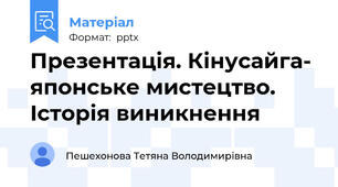 Презентація. Кінусайга- японське мистецтво. Історія виникнення