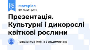 Презентація. Культурні і дикорослі квіткові рослини