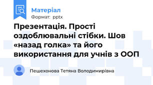 Презентація. Прості оздоблювальні стібки. Шов «назад голка» та його використання для учнів з ООП