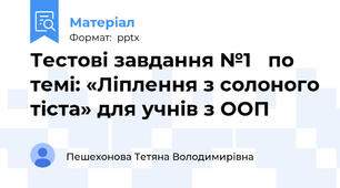 Тестові завдання №1   по темі: «Ліплення з солоного тіста» для учнів з ООП