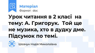 Урок читання в 2 класі  на тему: А. Григорук.  Той ще не музика, хто в дудку дме. Підсумок по темі.