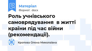 Роль учнівського самоврядування  в житті країни під час війни (рекомендації).