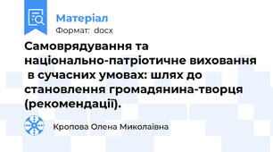 Самоврядування та національно-патріотичне виховання  в сучасних умовах: шлях до становлення громадянина-творця  (рекомендації).