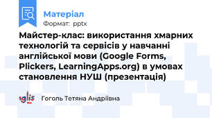 Майстер-клас: використання хмарних технологій та сервісів у навчанні англійської мови (Google Forms, Plickers, LearningApps.org) в умовах становлення НУШ (презентація)