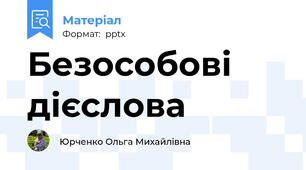Безособові дієслова