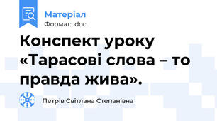 Конспект уроку «Тарасові слова – то правда жива».