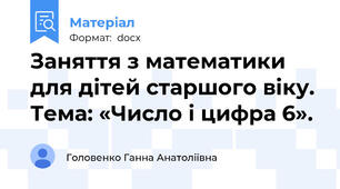 Заняття з математики  для дітей старшого віку. Тема: «Число і цифра 6».