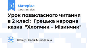 Урок позакласного читання в 2 класі:  Грецька народна казка  "Хлопчик – Мізинчик"