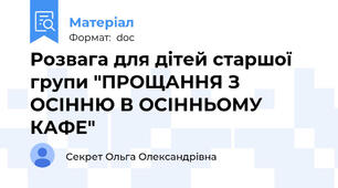 Розвага для дітей старшої групи "ПРОЩАННЯ З ОСІННЮ В ОСІННЬОМУ КАФЕ"