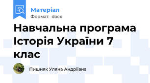 Навчальна програма Історія України 7 клас