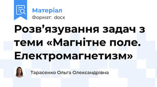Розв’язування задач з теми «Магнітне поле. Електромагнетизм»
