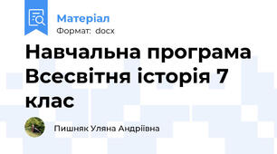 Навчальна програма Всесвітня історія 7 клас