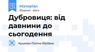 Дубровиця: від давнини до сьогодення