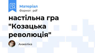 настільна гра "Козацька революція"