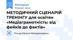 МЕТОДИЧНИЙ СЦЕНАРІЙ ТРЕНІНГУ для освітян «Медіаграмотність: від фейків до фактів»