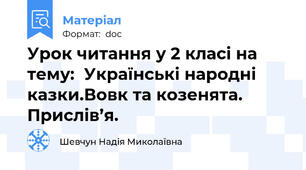 Урок читання у 2 класі на тему:  Українські народні казки.Вовк та козенята. Прислів’я.