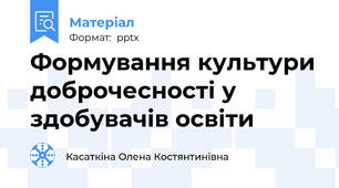 Формування культури доброчесності у здобувачів освіти