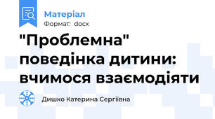 "Проблемна" поведінка дитини: вчимося взаємодіяти