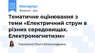 Тематичне оцінювання з теми «Електричний струм в різних середовищах. Електромагнетизм»