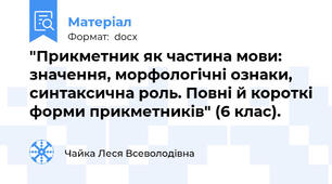 "Прикметник як частина мови: значення, морфологічні ознаки, синтаксична роль. Повні й короткі форми прикметників" (6 клас).