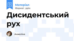 Дисидентський рух