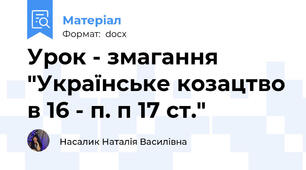 Урок - змагання "Українське козацтво в 16 - п. п 17 ст."