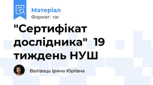 "Сертифікат дослідника"  19 тиждень НУШ