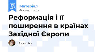 Реформація і її поширення в країнах Західної Європи