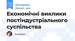 Економічні виклики постіндустріального суспільства
