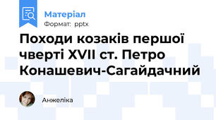 Походи козаків першої чверті ХVІІ ст. Петро Конашевич-Сагайдачний