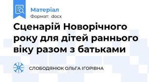 Сценарій Новорічного року для дітей раннього віку разом з батьками