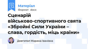 Сценарій військово-спортивного свята  «Збройні Сили України – слава, гордість, міць країни»