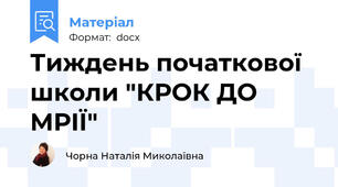 Тиждень початкової школи "КРОК ДО МРІЇ"