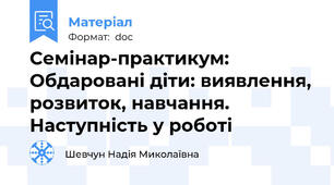 Семінар-практикум: Обдаровані діти: виявлення, розвиток, навчання. Наступність у роботі
