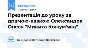 Презентація до уроку за драмою-казкою Олександра Олеся "Микита Кожум'яка"
