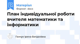 План індивідуальної роботи вчителя математики та інформатики