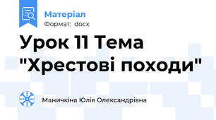 Урок 11 Тема "Хрестові походи"